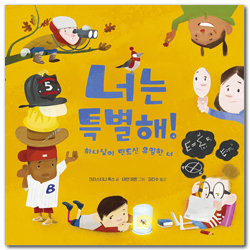 너는 특별해! (하나님이 만드신 유일한 너)