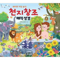 매직 성경 - 천지창조 (워터펜 색칠 놀이)