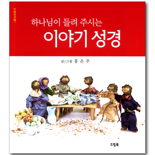 하나님이 들려 주시는 이야기 성경 (드림바이블 01)