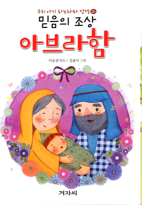 우리 아기 파노라마 성경 - 믿음의 조상 아브라함(2a) + 애굽 총리가 된 요셉(2b)