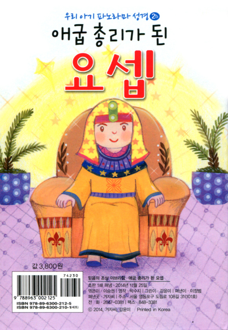 우리 아기 파노라마 성경 - 믿음의 조상 아브라함(2a) + 애굽 총리가 된 요셉(2b)