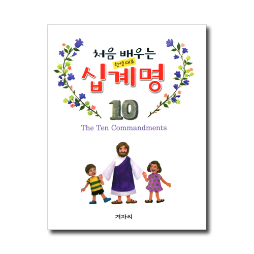 처음 배우는 십계명 (한영대조)
