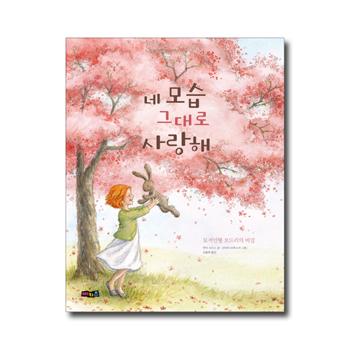 네 모습 그대로 사랑해 (토끼인형 오드리의 비밀) - 영어버전 DVD 수록  (예키즈 그림동화 2)