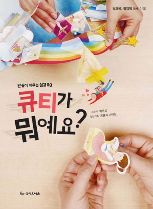 큐티가 뭐예요? (워크북+팝업북)