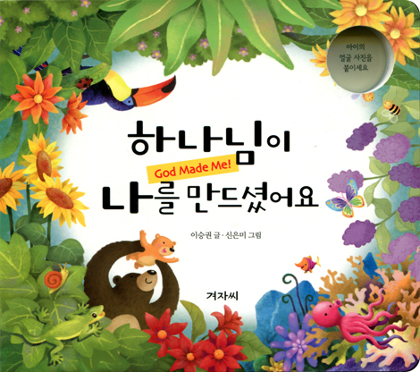하나님이 나를 만드셨어요