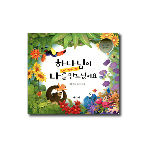 하나님이 나를 만드셨어요