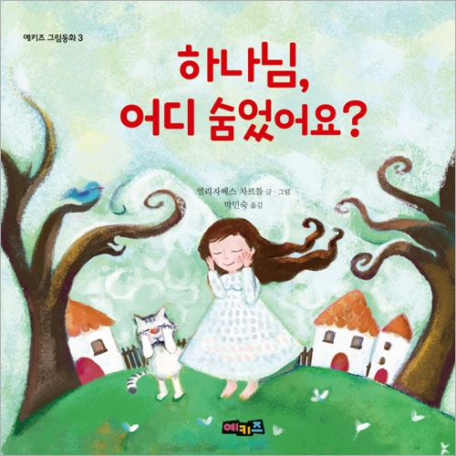 하나님, 어디 숨었어요? (예키즈 그림동화 3)