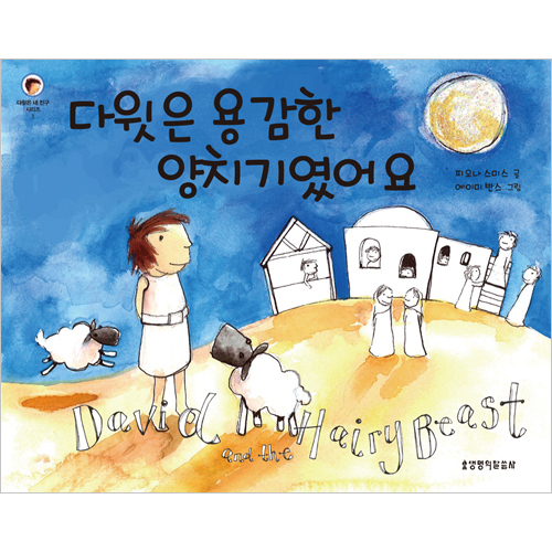 다윗은 용감한 양치기였어요 (다윗은 내 친구 시리즈 1)