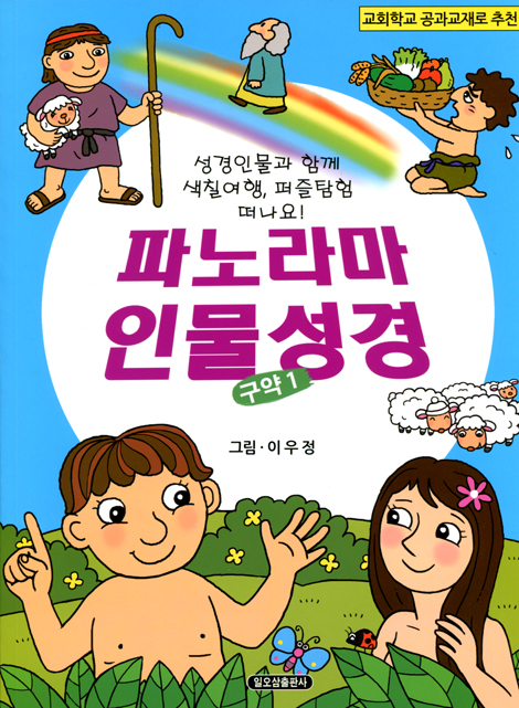 파노라마 인물성경 - 구약 1