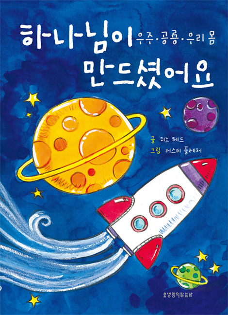 하나님이 만드셨어요 (우주·공룡·우리 몸)