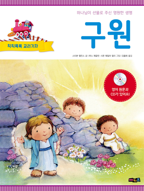 칙칙폭폭 교리기차 - 구원