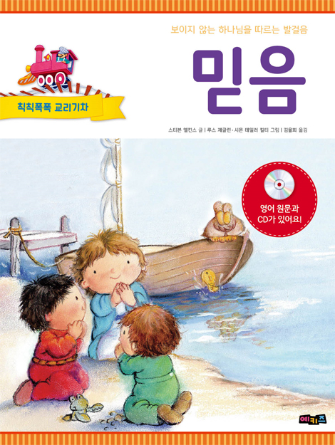 칙칙폭폭 교리기차 - 믿음