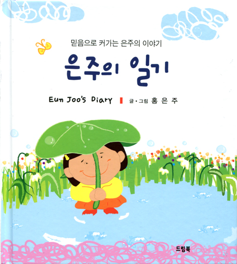 은주의 일기 (믿음으로 커가는 은주의 이야기)