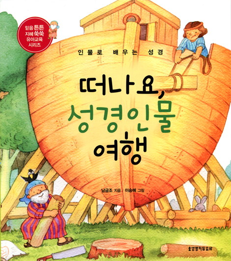 떠나요, 성경인물 여행 (인물로 배우는 성경)