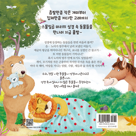 떠나요, 성경 속 동물 여행