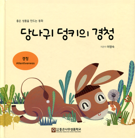 당나귀 덩키의 경청 (좋은 성품을 만드는 동화)