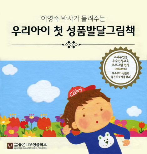 우리아이 첫 성품발달 그림책 전6권 세트 (이영숙 박사가 들려주는)