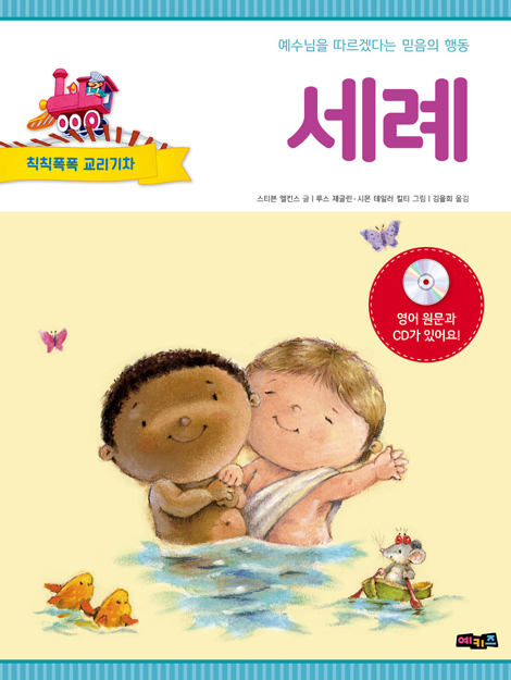 칙칙폭폭 교리기차 - 세례