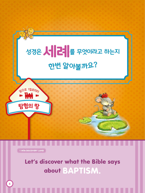 칙칙폭폭 교리기차 - 세례