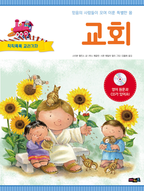 칙칙폭폭 교리기차 - 교회