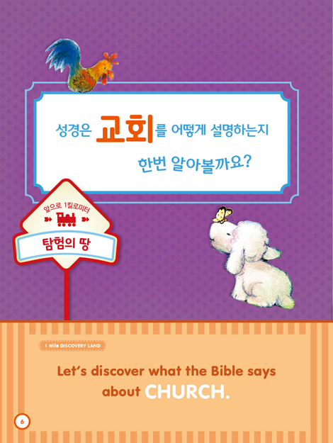 칙칙폭폭 교리기차 - 교회