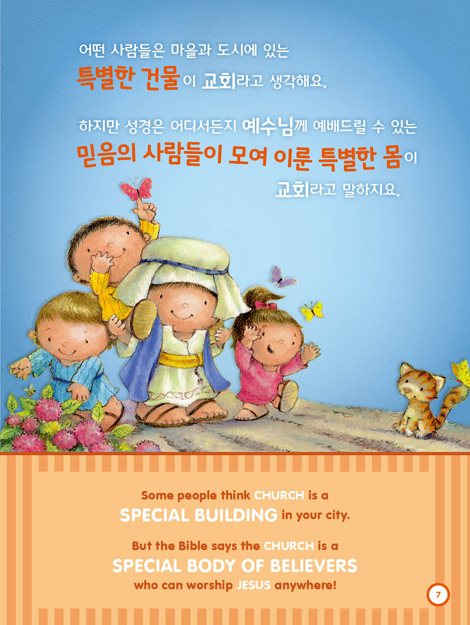 칙칙폭폭 교리기차 - 교회
