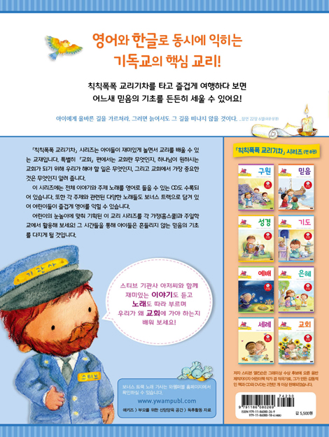 칙칙폭폭 교리기차 - 교회