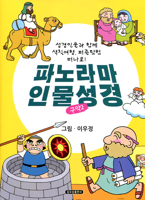 파노라마 인물성경 - 구약 2