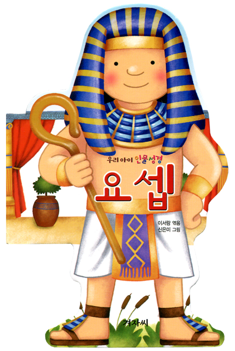 요셉 (우리아이 인물성경)