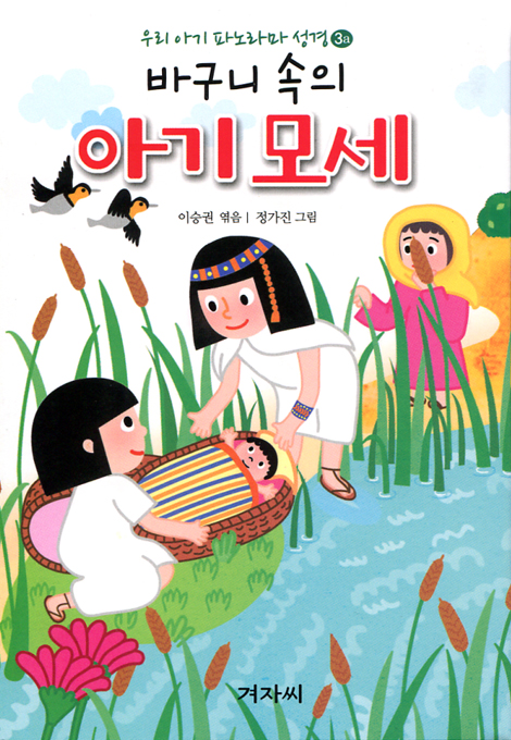 우리 아기 파노라마 성경 - 바구니 속의 아기 모세(3a) + 바다를 가르신 하나님(3b)
