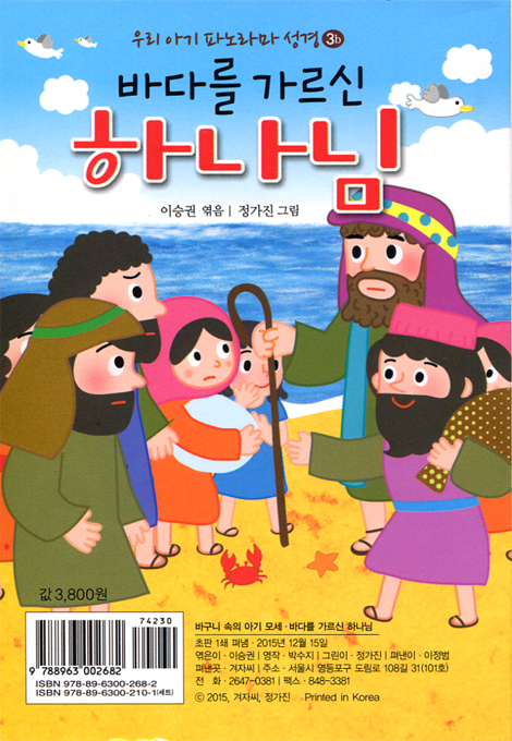 우리 아기 파노라마 성경 - 바구니 속의 아기 모세(3a) + 바다를 가르신 하나님(3b)