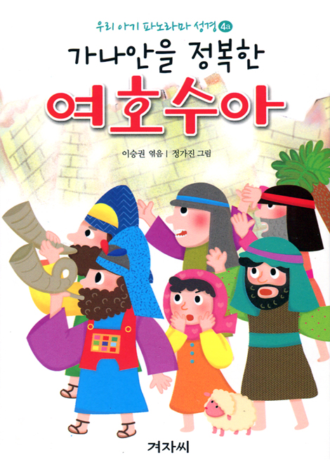 우리 아기 파노라마 성경 - 가나안을 정복한 여호수아(4a) + 머리카락을 잘린 삼손(4b)