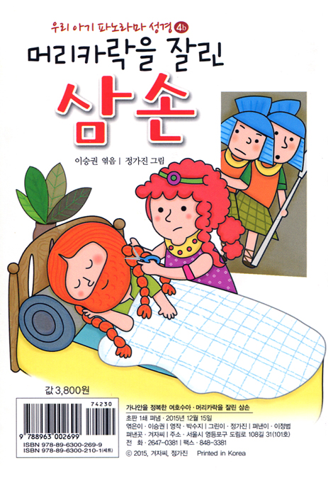 우리 아기 파노라마 성경 - 가나안을 정복한 여호수아(4a) + 머리카락을 잘린 삼손(4b)