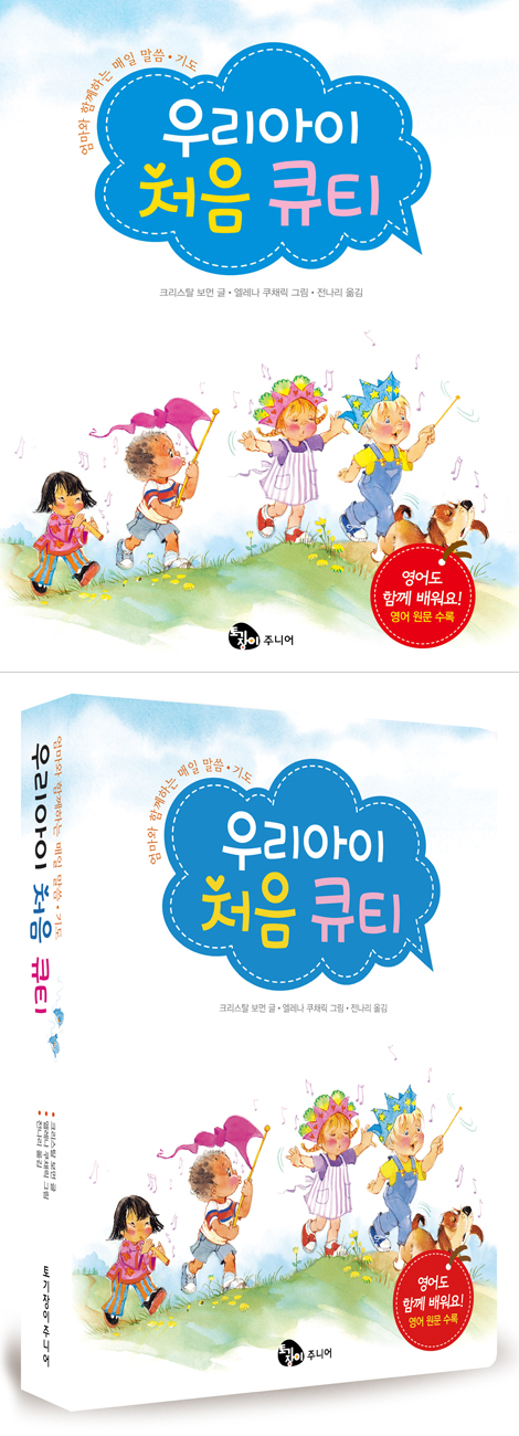 우리 아이 처음 큐티 (엄마와 함께하는 매일 말씀기도)