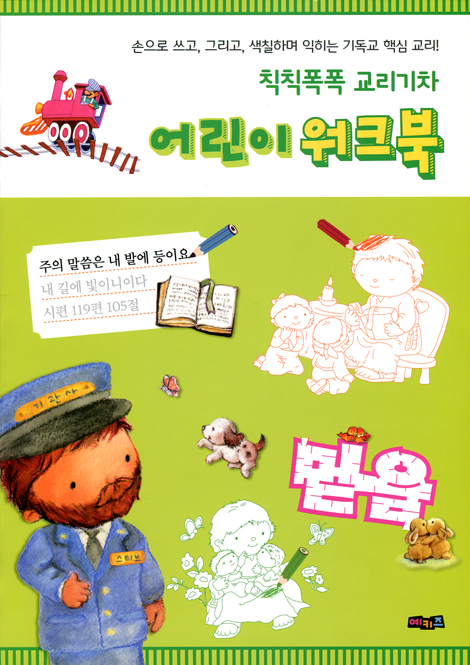 칙칙폭폭 교리기차 어린이 워크북 (손으로 쓰고, 그리고, 색칠하며 익히는 기독교 핵심 교리!)