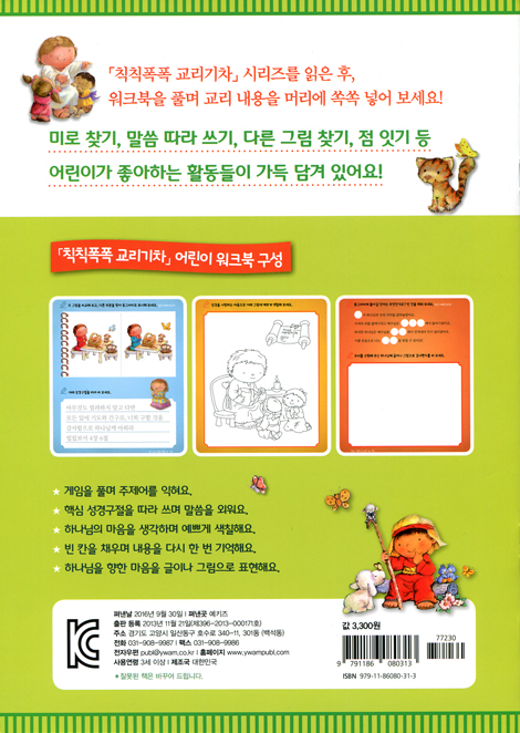 칙칙폭폭 교리기차 어린이 워크북 (손으로 쓰고, 그리고, 색칠하며 익히는 기독교 핵심 교리!)