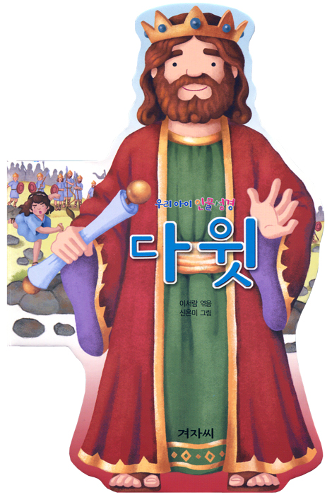 다윗 (우리아이 인물성경)