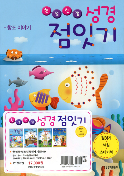 한점한점 성경 점잇기 (4권 세트)