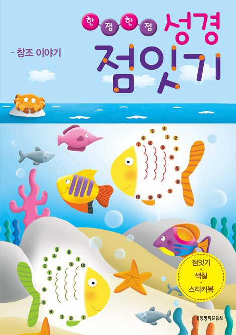 한점한점 성경 점잇기 (4권 세트)