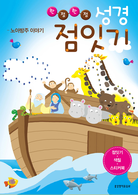 한점한점 성경 점잇기 (4권 세트)
