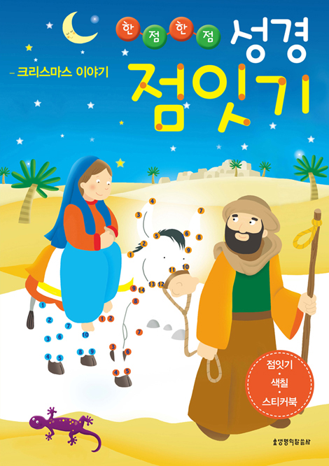 한점한점 성경 점잇기 (4권 세트)
