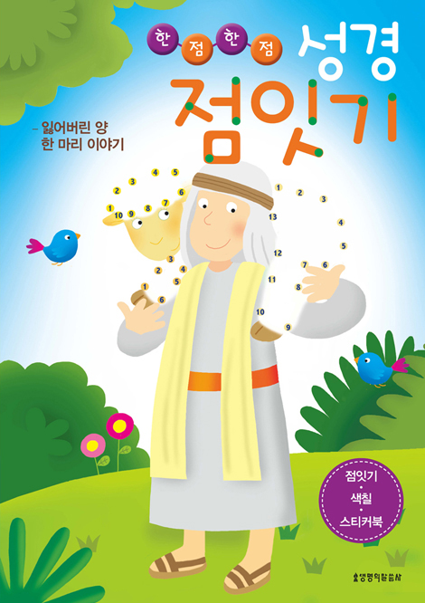 한점한점 성경 점잇기 (4권 세트)