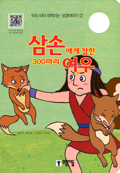 삼손에게 잡힌 300마리 여우 - 우리 아이 떠먹는 성경이야기 ②