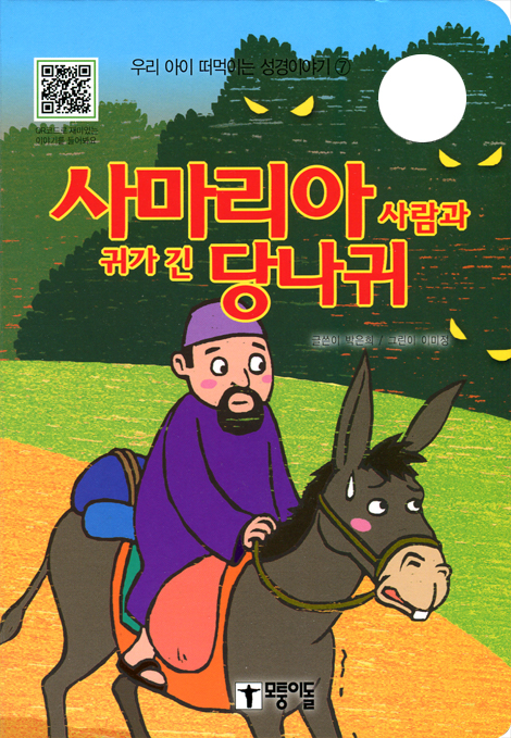 사마리아사람과 귀가 긴 당나귀 우리 아이 떠먹는 성경이야기 ⑦