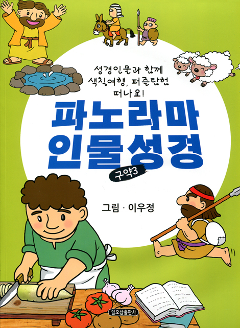 파노라마 인물성경 - 구약 3