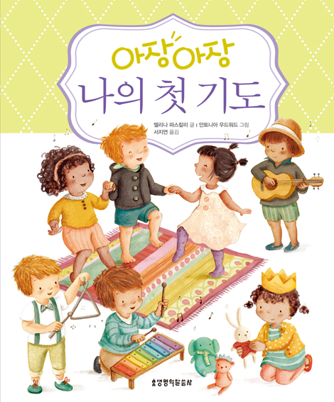 아장아장 나의 첫 기도