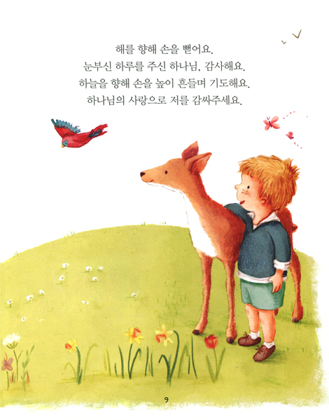 아장아장 나의 첫 기도