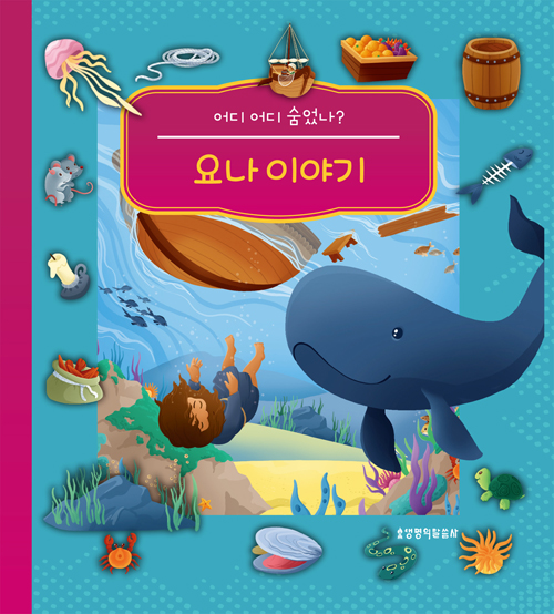 요나 이야기 (어디 어디 숨었나?)