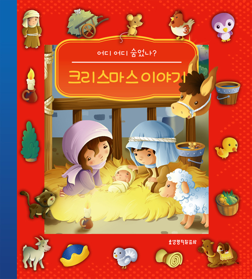 크리스마스 이야기 (어디 어디 숨었나?)