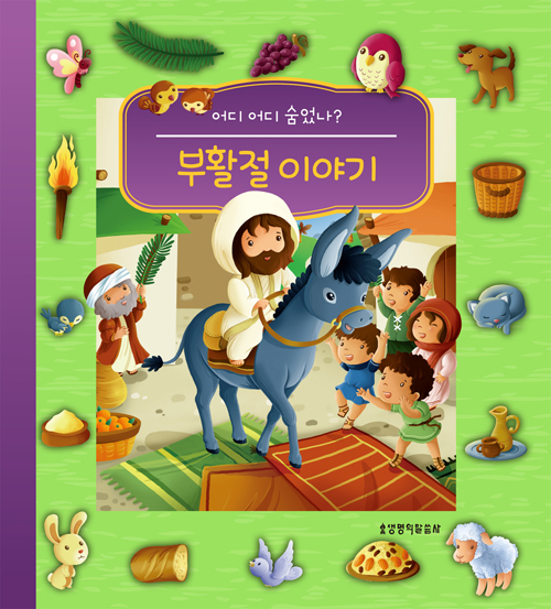 부활절 이야기 (어디 어디 숨었나?)